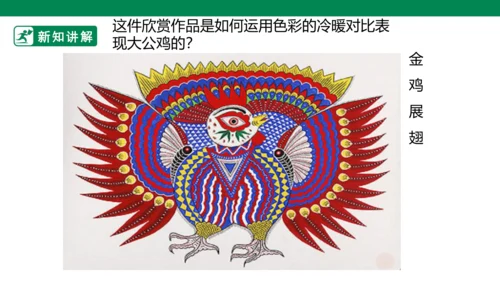 第十四课《艳丽的大公鸡》课件