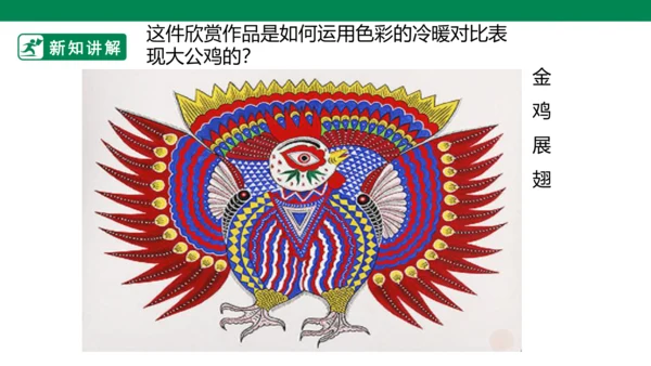 第十四课《艳丽的大公鸡》课件