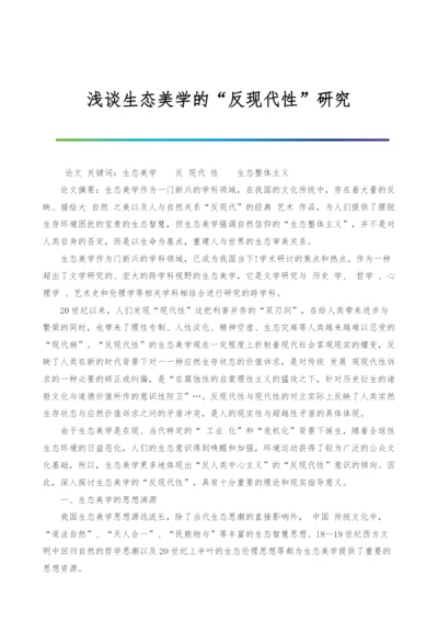 浅谈生态美学的反现代性研究.docx