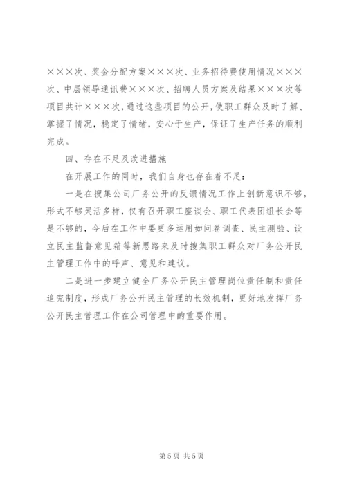 厂务公开民主管理工作自查报告.docx