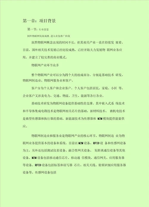 物联网技术有限公司项目计划书