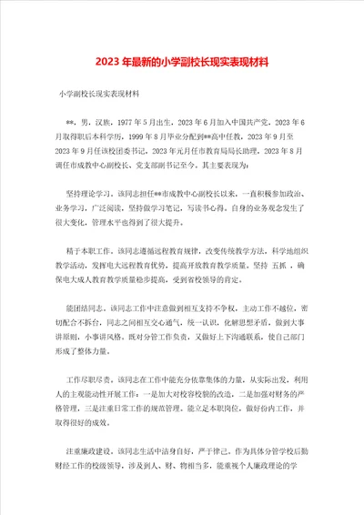2023年最新的小学副校长现实表现材料