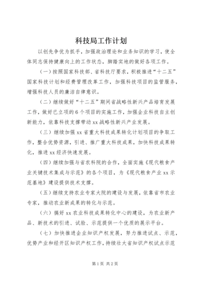 科技局工作计划 (12).docx