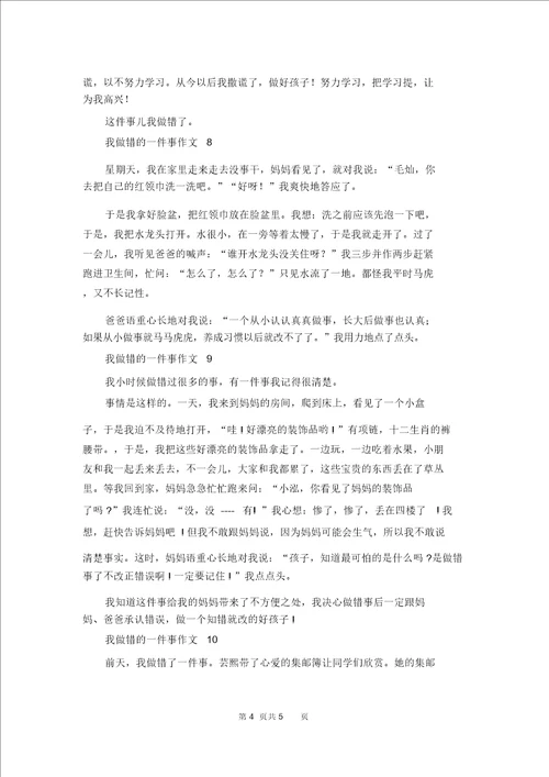 我做错的一件事作文10篇1