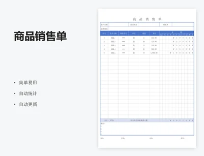 商品销售单