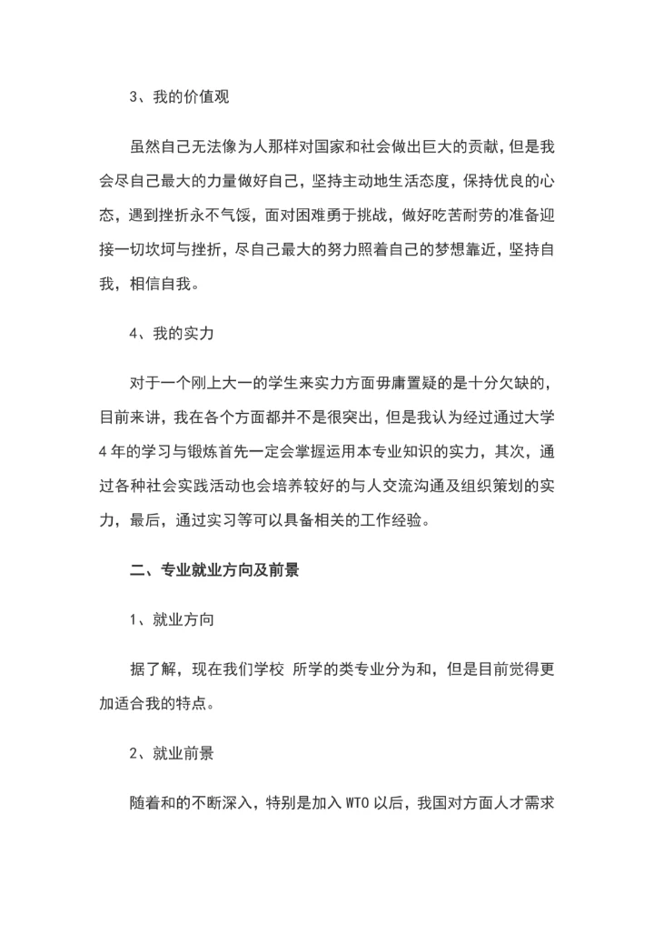 小清新职业规划书模板