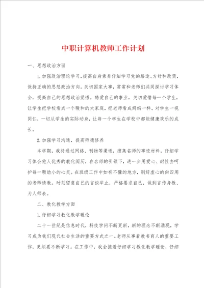 中职计算机教师工作计划