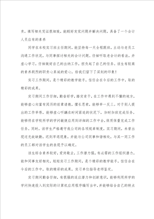 会计专业大学生个人单位实习鉴定评语