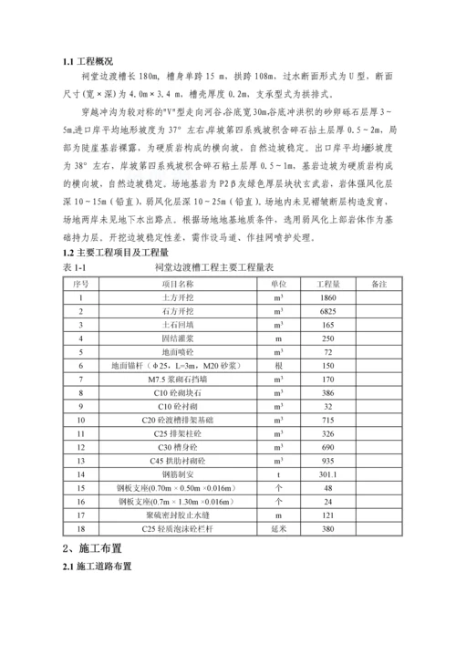 祠堂边渡槽施工组织设计(单跨108m).docx