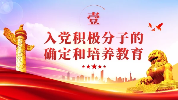 渐变红色党员发展入党培训发展党员工作流程党建党课ppt
