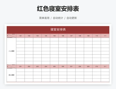 红色寝室安排表