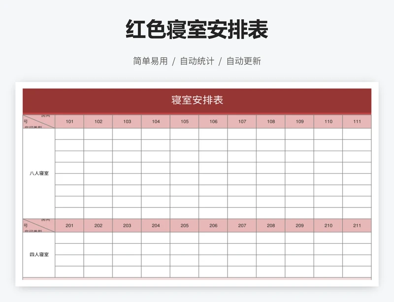 红色寝室安排表