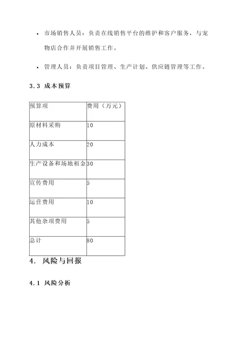 自制宠物粮创业项目计划书