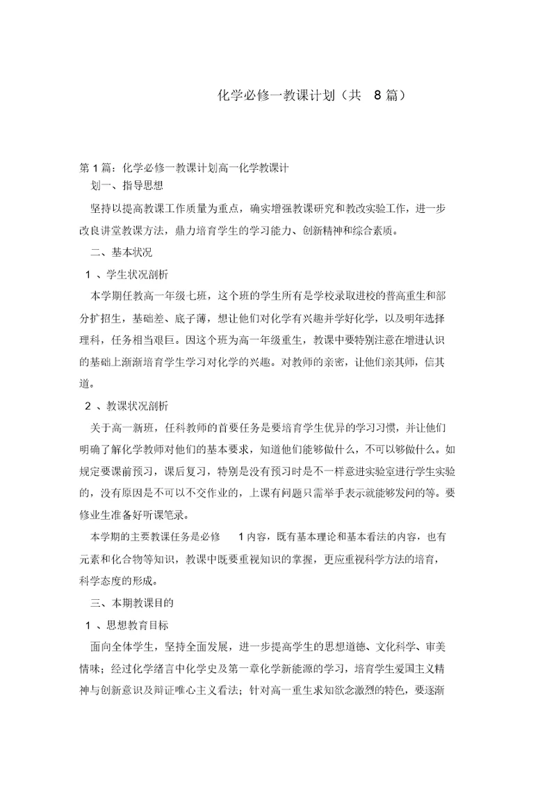 化学必修一教学计划(共8篇)