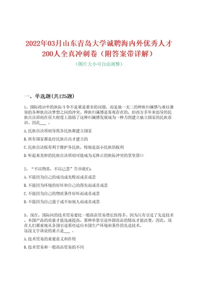 2022年03月山东青岛大学诚聘海内外优秀人才200人全真冲刺卷（附答案带详解）