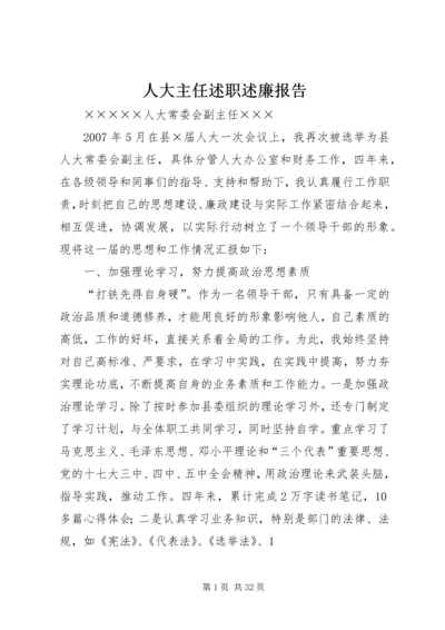 人大主任述职述廉报告.docx