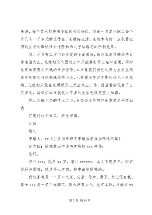 困难救助申请报告.docx