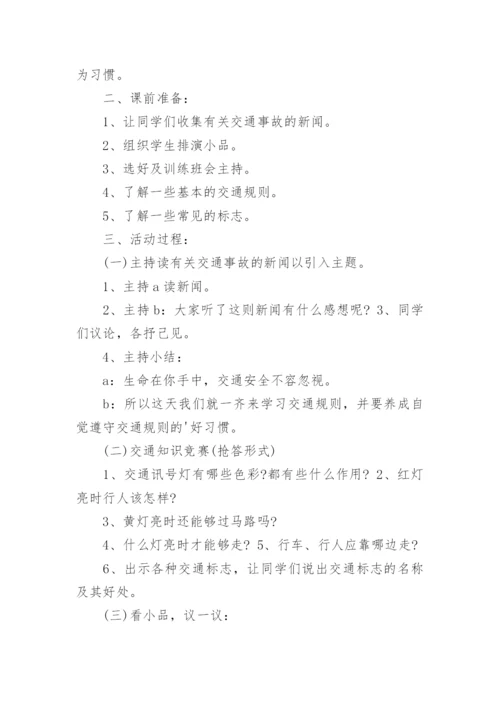 小学安全教育班会课教案.docx