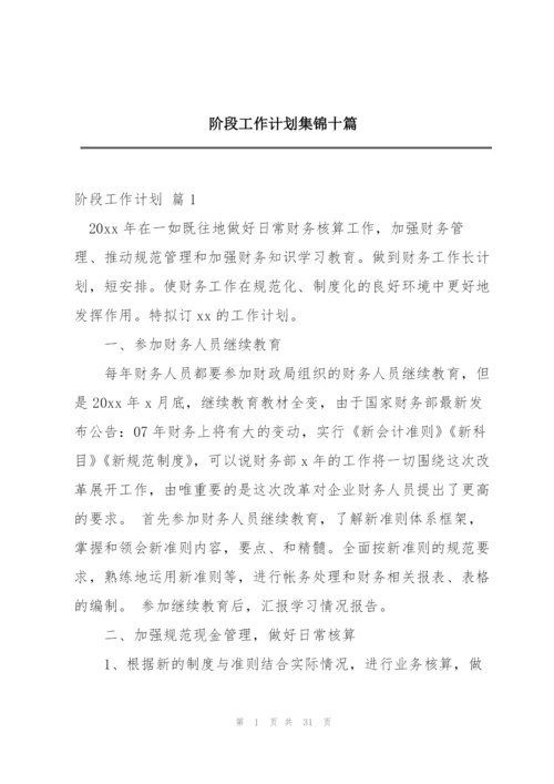 阶段工作计划集锦十篇.docx