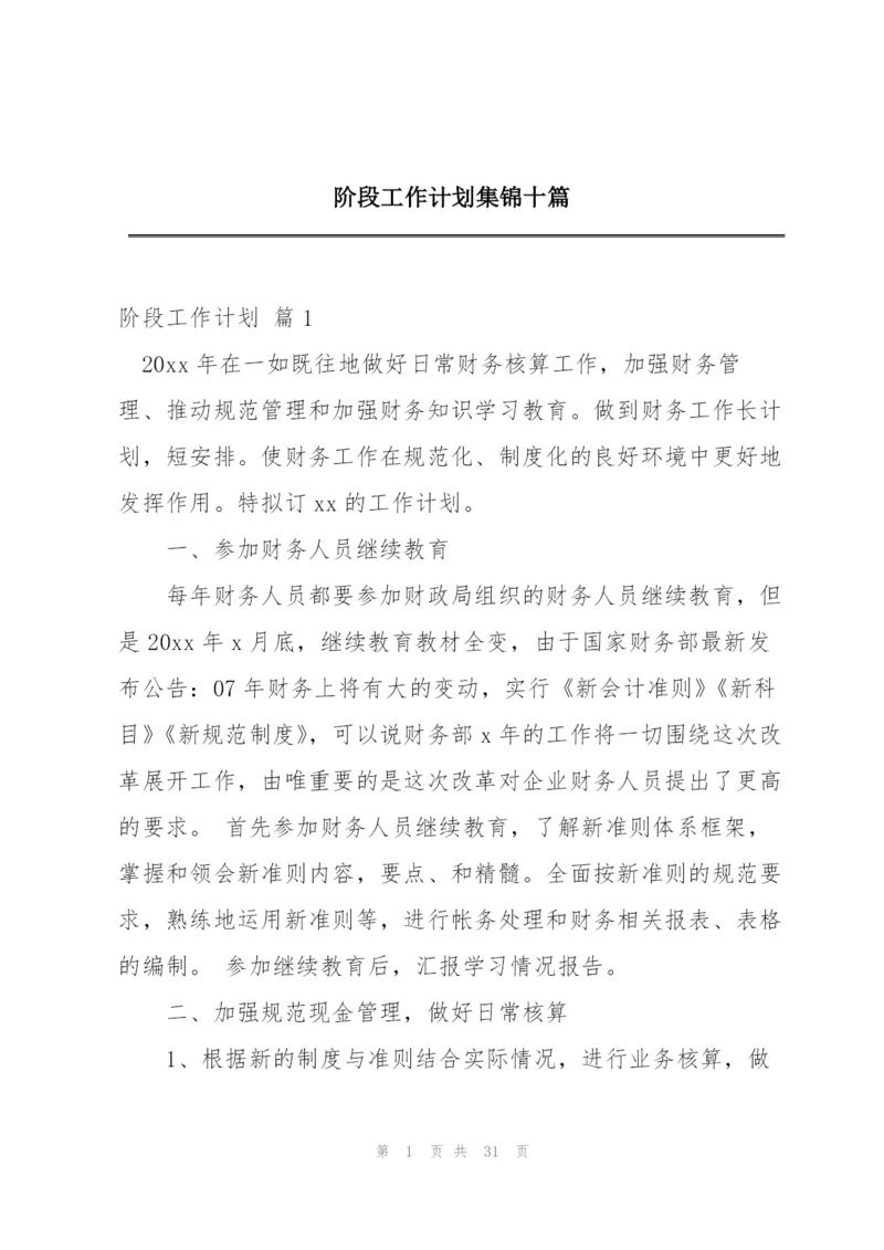 阶段工作计划集锦十篇.docx