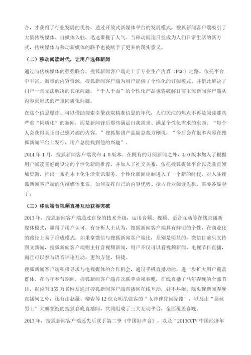 搜狐新闻客户端以媒体为中心布局移动互联网入口.docx