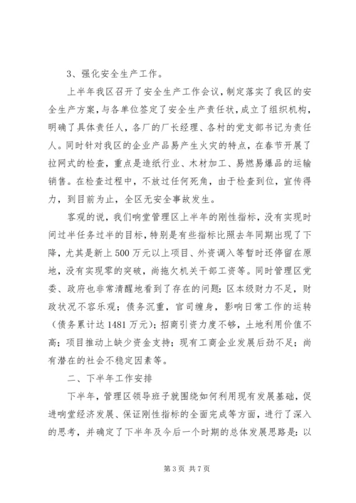 管理区上半年工作总结及下半年工作安排.docx