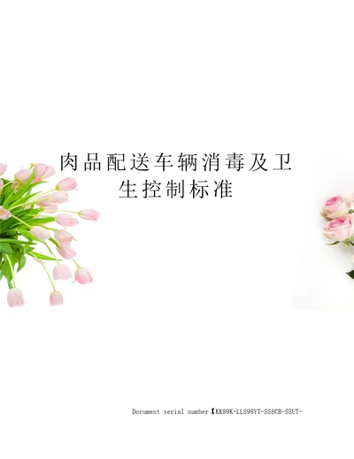 肉品配送车辆消毒及卫生控制标准