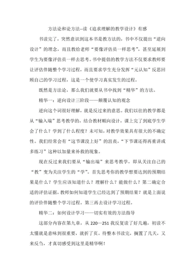 方法论和论方法--读《追求理解的教学设计》有感.docx