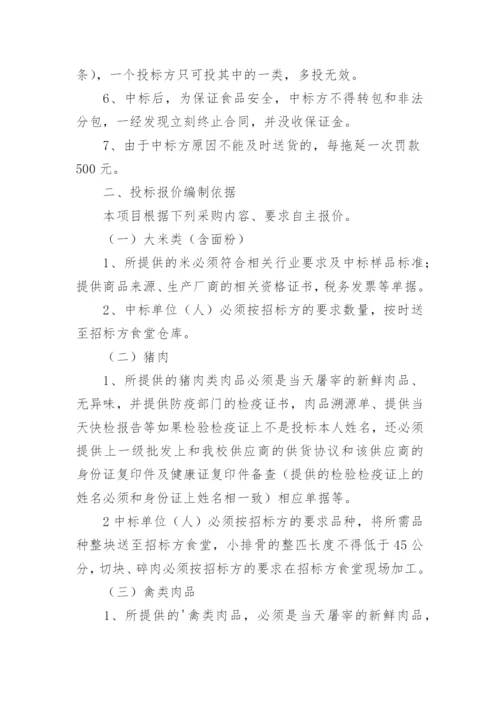 学校食堂采购招标方案.docx