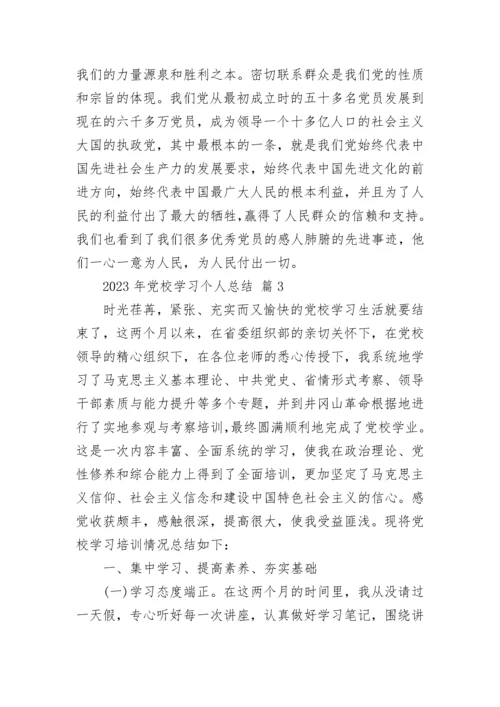 2023年党校学习个人总结.docx