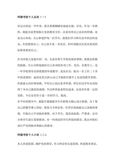 师德考核个人总结范文