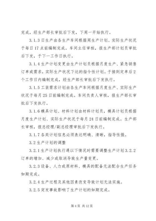 生产调度与计划员的管理制度.docx