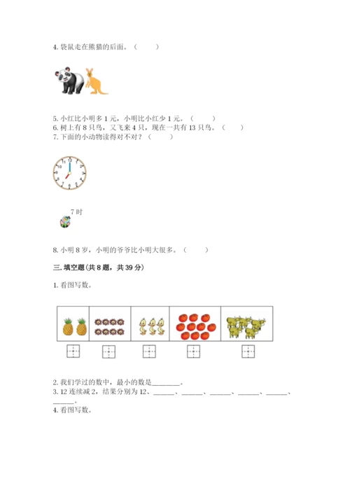 人教版一年级上册数学期末测试卷附答案【综合卷】.docx