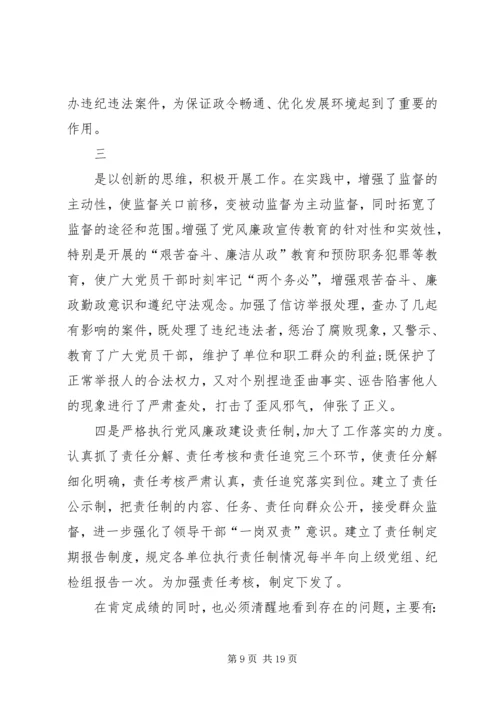 在纪检监察工作会议上的报告.docx