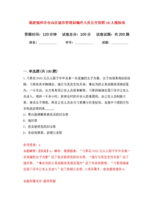 福建福州市仓山区城市管理局编外人员公开招聘18人模拟训练卷（第8次）