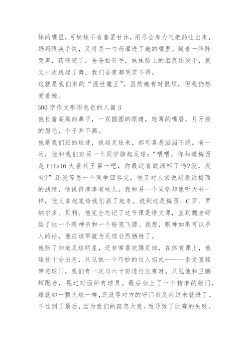 300字作文形形色色的人.docx