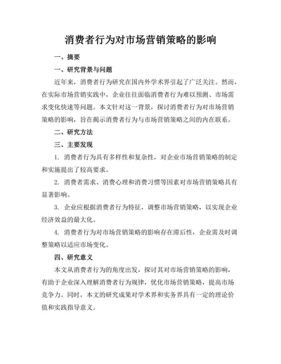 消费者行为对市场营销策略的影响