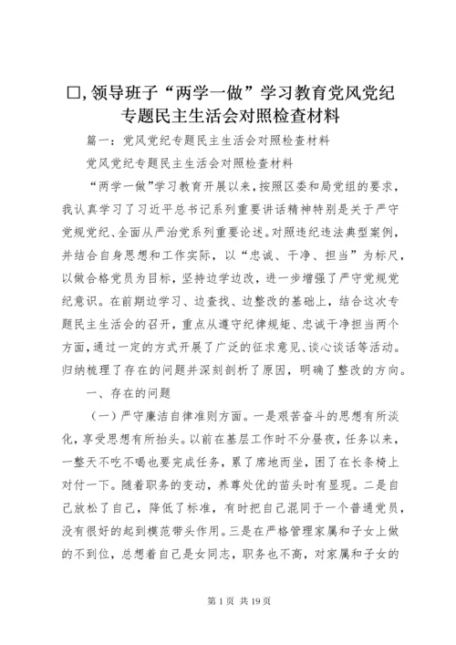□,领导班子“两学一做”学习教育党风党纪专题民主生活会对照检查材料.docx