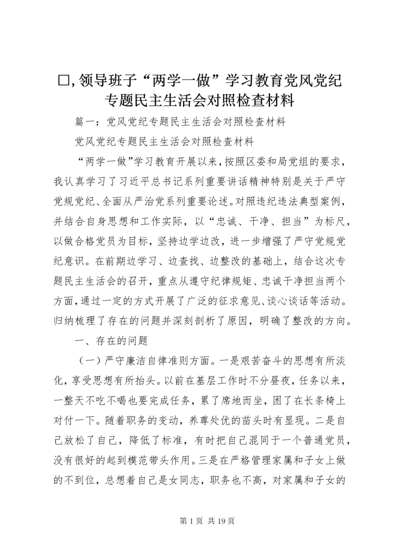 □,领导班子“两学一做”学习教育党风党纪专题民主生活会对照检查材料.docx
