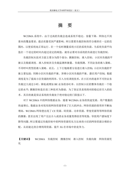 WCDMA负载控制分析毕业论文.docx