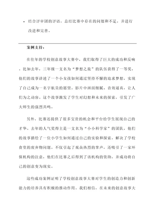 学校创意故事大赛方案