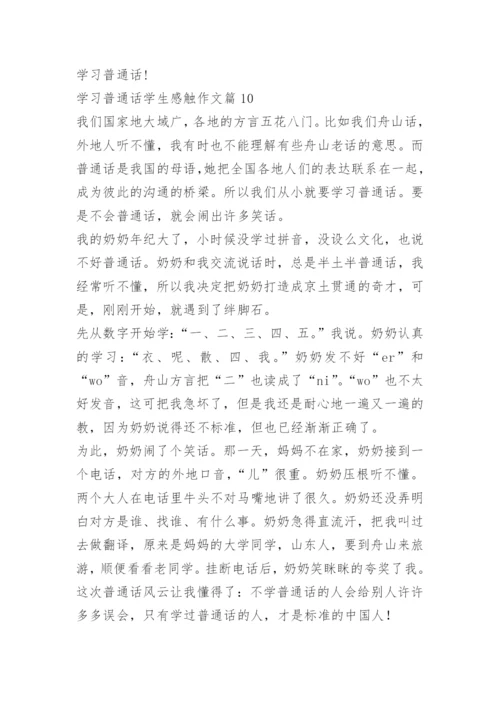 学习普通话学生感触作文（10篇）.docx