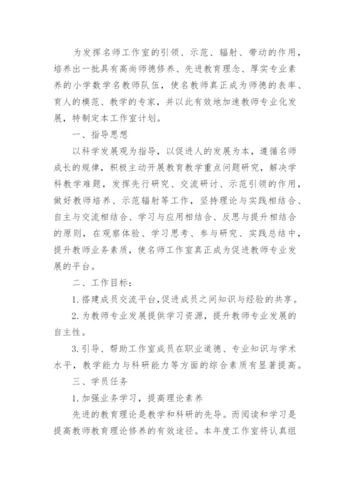 小学数学名师工作室工作计划.docx
