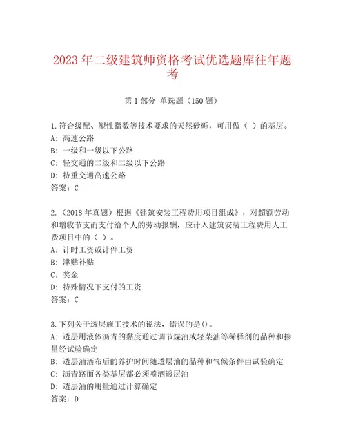 20232024年二级建筑师资格考试内部题库及参考答案（典型题）