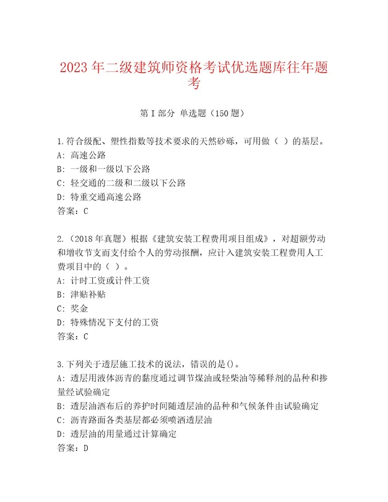 20232024年二级建筑师资格考试内部题库及参考答案（典型题）