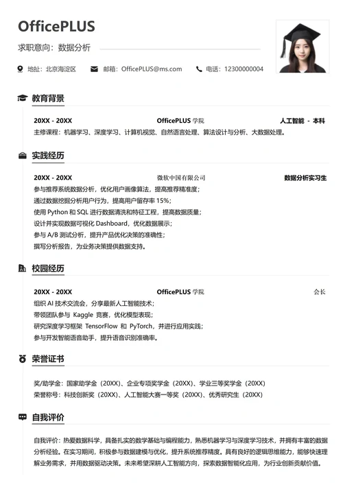 单页校招互联网纵向单排大学生求职简历