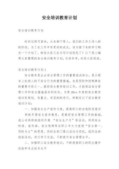 安全培训教育计划.docx