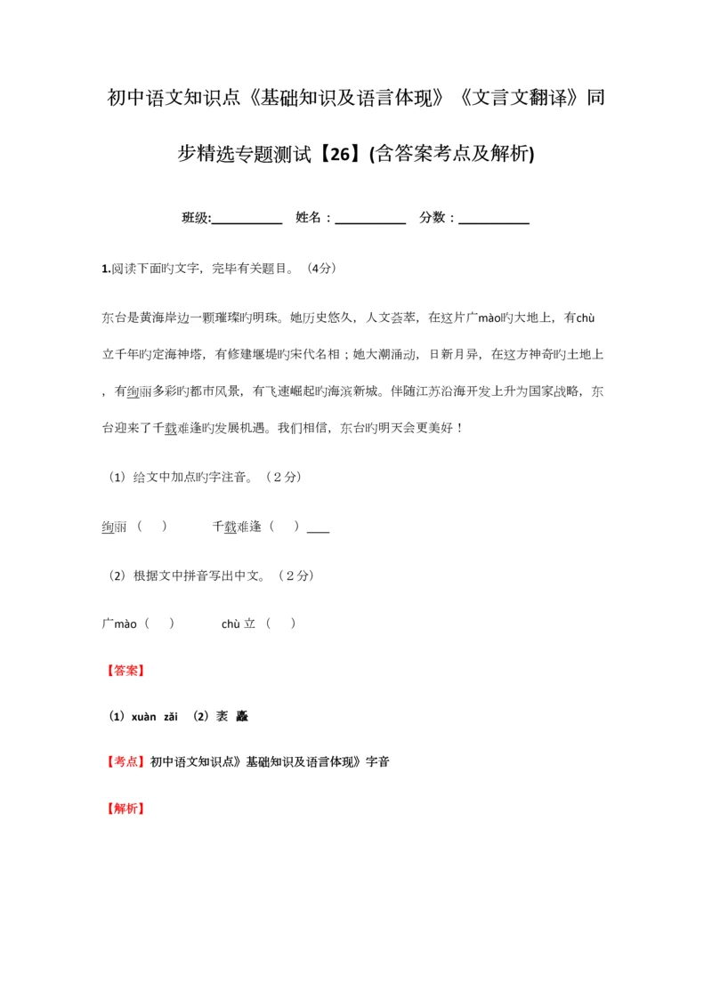 2023年初中语文知识点基础知识及语言表达文言文翻译同步精选专项测试含答案考点及解析.docx