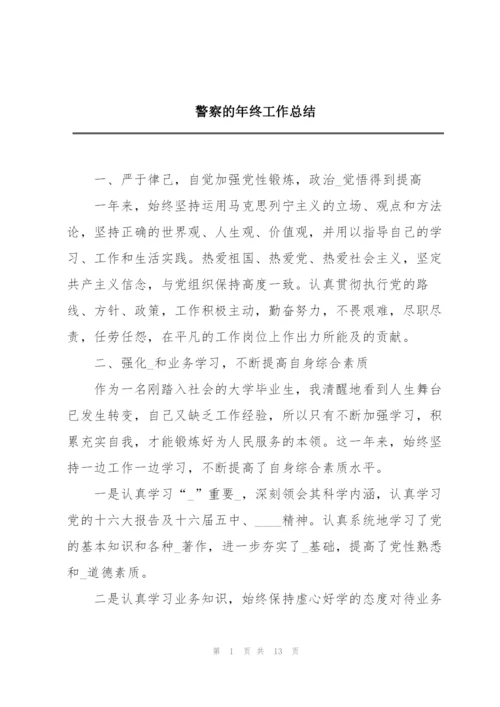 警察的年终工作总结.docx