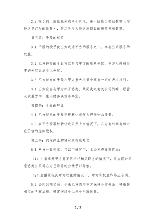 传媒公司授予主播虚拟股(干股)合同.docx